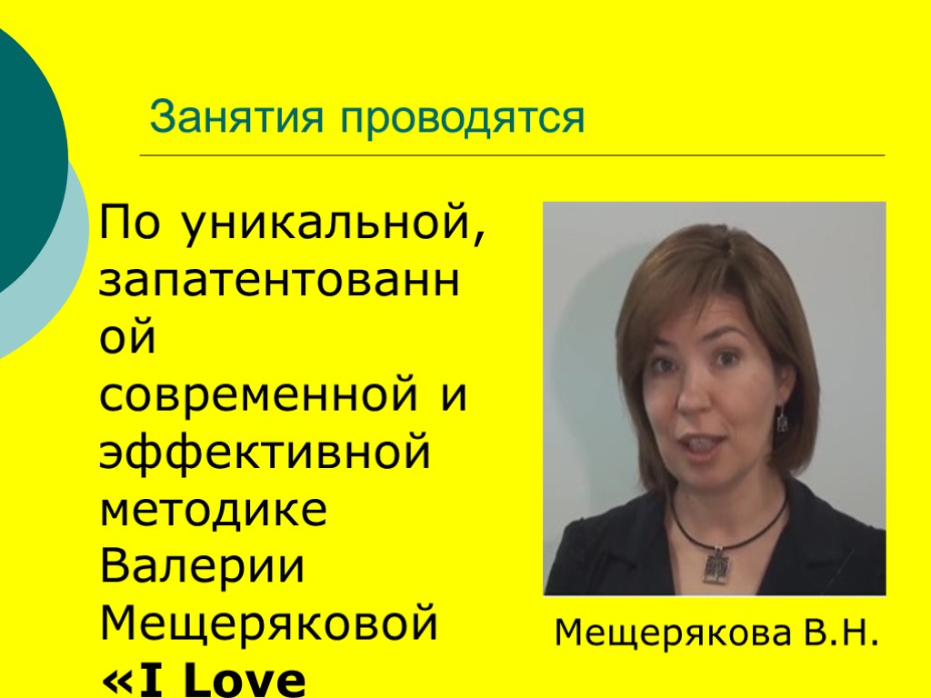 Занятия проводятся По уникальной, запатентованной современной и эффективной методике Валерии Мещеряковой «I Love English»